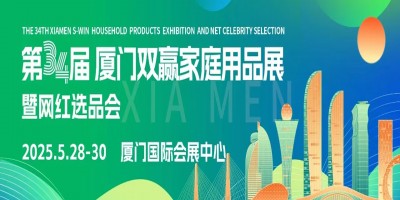 2025雙贏家居生活用品展|第34屆廈門雙贏家居生活用品展