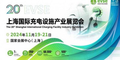 充電樁訂單“不愁”！2024年11月上海充電樁展覽會