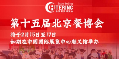 2025第十五屆北京國際餐飲業供應鏈展覽會