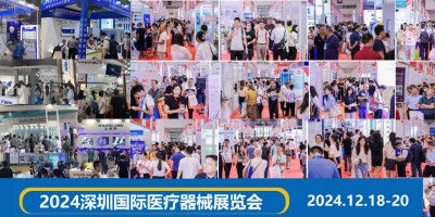 2024第44屆深圳國際醫療電子展覽會
