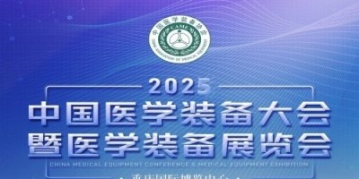 第33屆中國醫(yī)學(xué)裝備大會(huì)暨2025中國醫(yī)學(xué)裝備展覽會(huì)