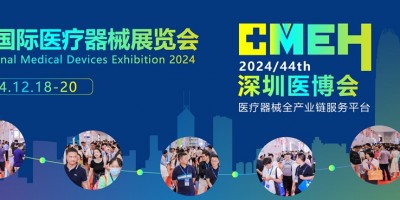 2024深圳國際醫療器械展覽會（深圳醫博會）12月盛大開幕