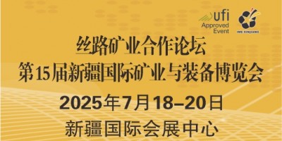 2025新疆礦博會   第15屆中國新疆國際礦業與裝備博覽會