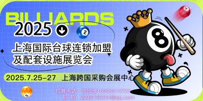 2025上海國際臺球連鎖加盟及配套設(shè)施展覽會