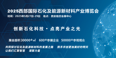 2025西部國際石化及能源新材料產業博覽會