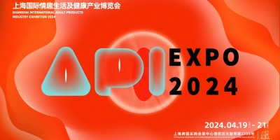 上海國際情趣生活及健康產業博覽會