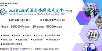 2025第十三屆武漢國際機(jī)床展覽會
