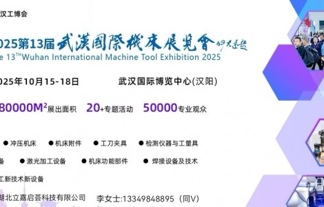 2025中國國際機電產品博覽會暨武漢國際工業博覽會