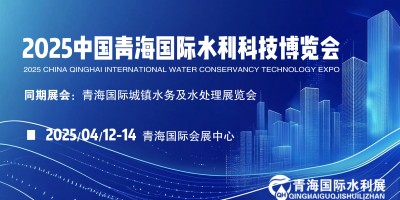 探秘青海、商機(jī)無限 2025年青海水務(wù)水利及灌溉展共赴水利
