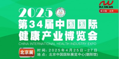 2025北京國際智慧氧艙博覽會世界健康產業大會北京家用醫療展