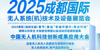 2025成都國際無人系統（機）技術及設備展覽會