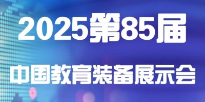2025第85屆中國教育裝備展示會（天津）