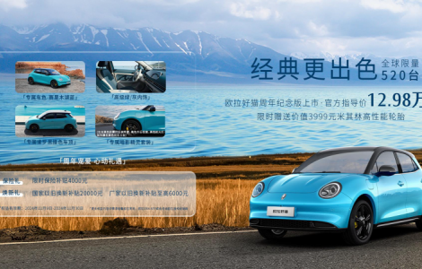 經典更出色！歐拉好貓周年紀念版上市，售價12.98萬元
