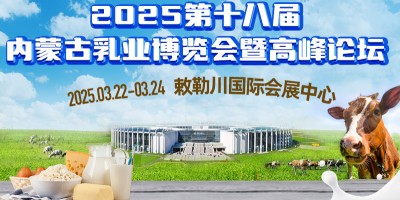 2025第十八屆內(nèi)蒙古乳業(yè)博覽會(huì)暨高峰論壇