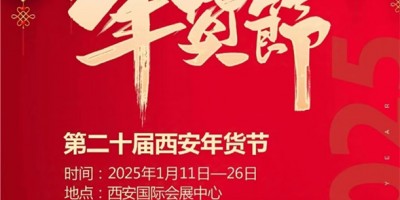 2025第二十屆西安年貨節(jié)（2025西安年貨會(huì)）