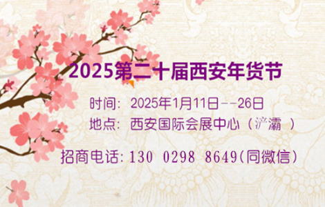 2025第二十屆西安年貨節展位預定中13002988649