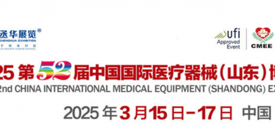 2025山東醫(yī)療器械展、山東醫(yī)博會(huì)、2025濟(jì)南醫(yī)療器械展