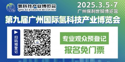 第九屆廣州國際氫科技產業博覽會