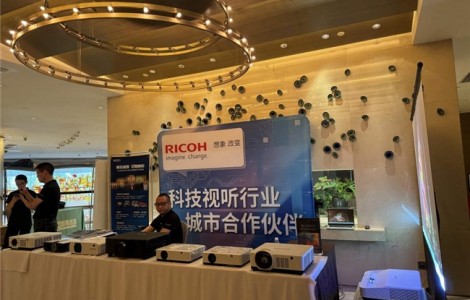 理光多款投影機閃耀2024成都《集成天下》讀書會