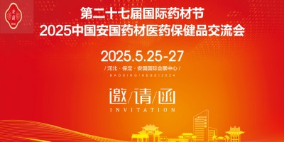 2025河北藥交會第27屆河北安國國際藥材節、醫療健康產業會