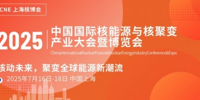 2025中國國際核能源產業大會暨博覽會