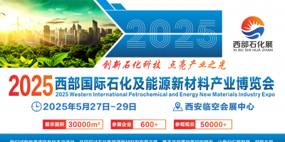 重磅熱點2025西安石化及能源新材料產業博覽會