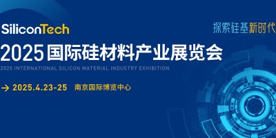 SiliconTech2025國際硅材料產業展覽會