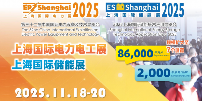 2025第三十二屆上海國際電力設備及技術展(EP)上海儲能展