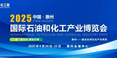 2025惠州國際石油和化工產業博覽會