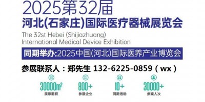 2025年第三十二屆河北（石家莊）國際醫療器械展覽會