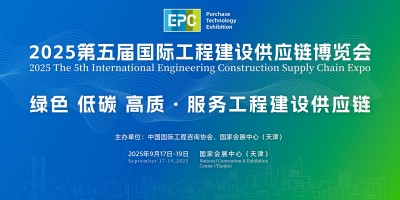 2025第五屆國際工程建設供應鏈博覽會
