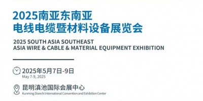 2025昆明電線電纜工業設備展覽會