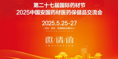 2025安國藥交會、2025河北安國藥材節、安國醫藥交流會