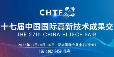2025第二十七屆中國國際高新技術(shù)成果交易會(huì)（高交會(huì)）