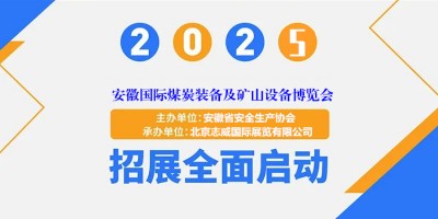 “零碳礦山·智驅(qū)變革”2025安徽煤炭采礦技術博覽會