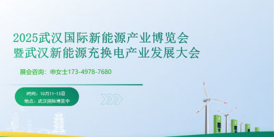 2025武漢國際新能源充電樁博覽會