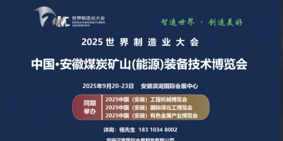 安徽有色金屬展/2025世界制造業大會暨安徽有色金屬博覽會