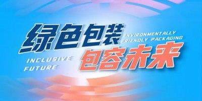 中國國際紙包裝印刷產(chǎn)業(yè)博覽會