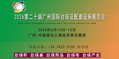 2026廣州國際臺球及配套設施展覽會（臺球博覽會）