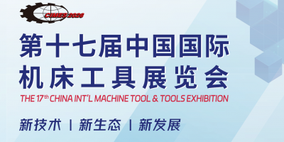 2026年北京國際機床展·CIMES