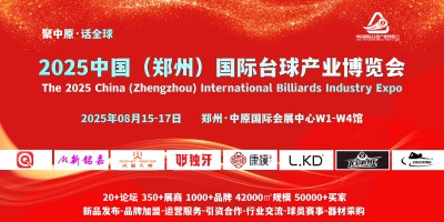 8月，2025鄭州國際臺球及配套用品展覽會，同期論壇峰會日程