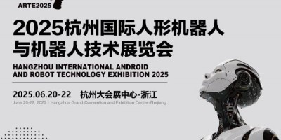 2025杭州國際人形機器人展覽會