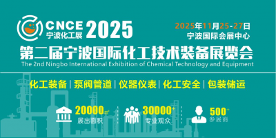 2025第二屆寧波國際化工技術裝備展覽會