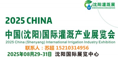 2025東北水利灌溉展/智慧農(nóng)業(yè)展-供排水及節(jié)水灌溉博覽會