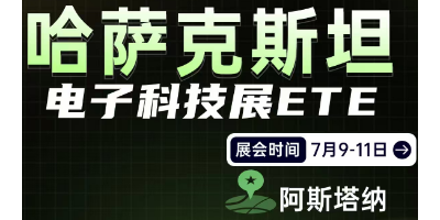 第四屆ETE哈薩克斯坦電子科技展