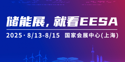 2025第四屆EESA上海國際儲能展暨第十二屆中國光儲充大會