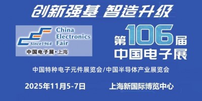 2025上海國際電子元器件展覽會
