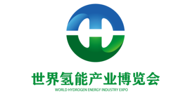 2025第三屆世界氫能產業博覽會