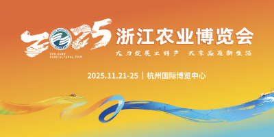 2025浙江農業博覽會正式定檔！市場化部分招商招展全面啟動