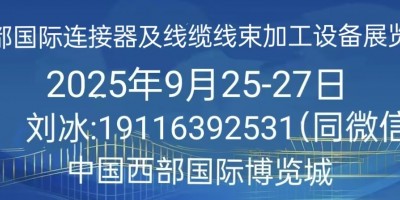 2025中國（寧波）連接器、線纜線束及加工設備展覽會